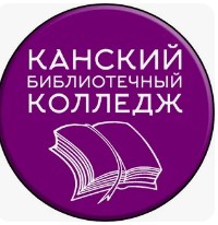 Логотип (Канский библиотечный колледж)